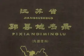 江苏省邳县地名录 1982年10月图片