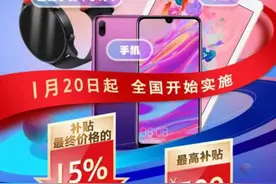 国补政策春节最新消息：华为Mate70补贴1265元，苹果16补贴15%，国补升级真给力！图片