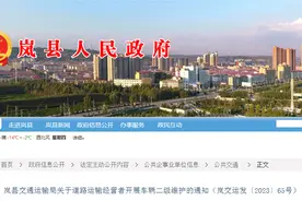 岚县交通运输局关于道路运输经营者开展车辆二级维护的通知图片