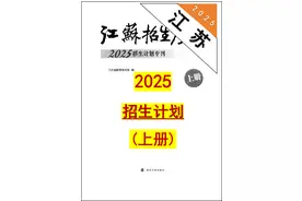 江苏省2025年招生计划（上册）图片