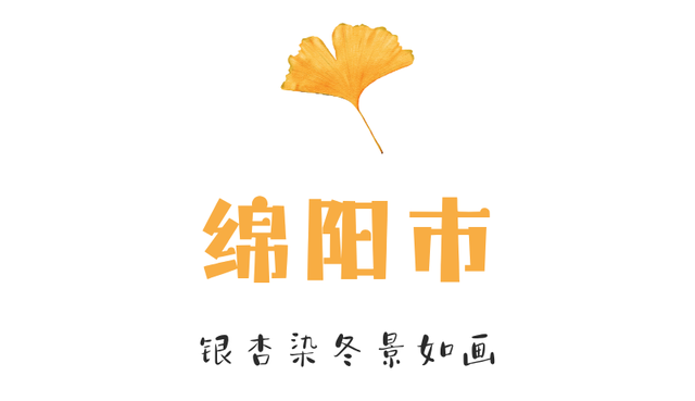 【美丽四川】一年一度朋友圈银杏比美时刻又来了！