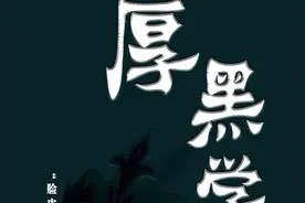 《厚黑学》:脸皮厚而无形，心要黑而无色图片