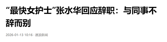 张水华不再隐忍！揭露离职真相：是为平息争端，曾被大量网友投诉