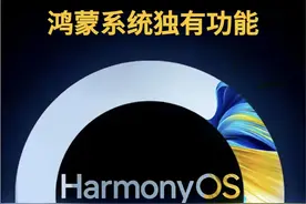 鸿蒙5.0版本于本月20日正式发布，中国所有手机都可使用鸿蒙系统图片