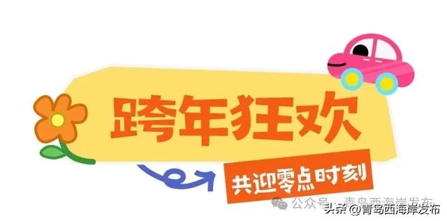 元旦的西海岸真的超超超多惊喜!🤩