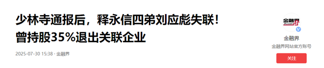果然不简单！释永信被捕5天，亲弟被曝失联，难怪资产没曝光