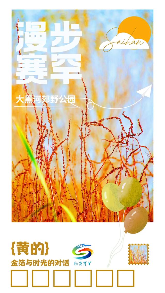 北疆文化 遇鉴赛罕 | 实拍!赛罕已开启五彩斑斓“童话模式”