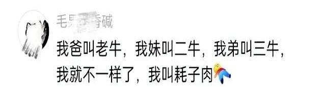 “回村后继承了爷爷的外号？”哈哈哈原来是世袭制！