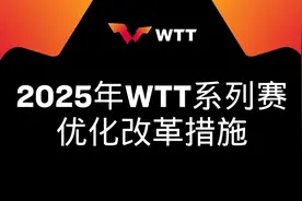 WTT公布强制性参赛规定修改等重大优化改革措施图片