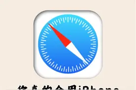 你真的会用iPhone自带的Safari浏览器吗图片