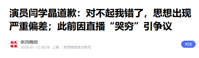 闫学晶认怂道歉不到24小时，担心一幕还是发生了	，舆论反扑更猛烈