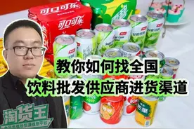 饮料批发货源哪里找？教你找全国饮料批发一手货源供应链进货渠道图片