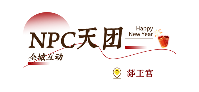 临沂花式闹元宵全攻略：灯会、赏花、优惠、演艺一键收藏！