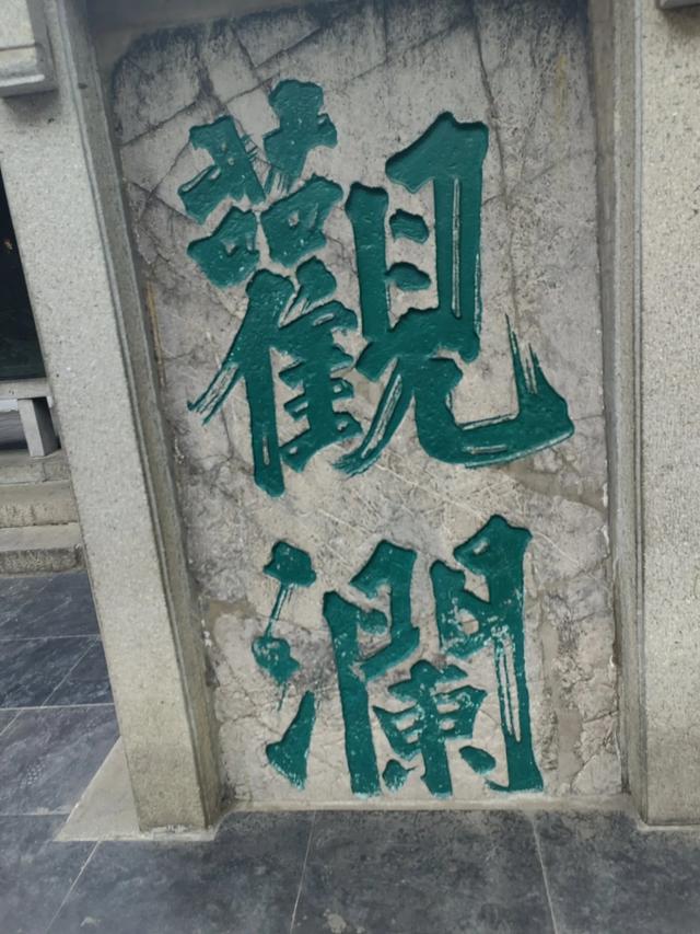 速游济南趵突泉后记