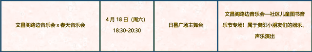 4月18、19日“第十六届贵阳市社区儿童图书音乐节”向你发出邀请