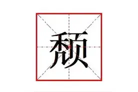 "‌颓"怎么读?什么意思?"‌颓废"的读音和意思是什么?图片