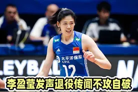 辟谣！女排名将李盈莹没有申请退役图片