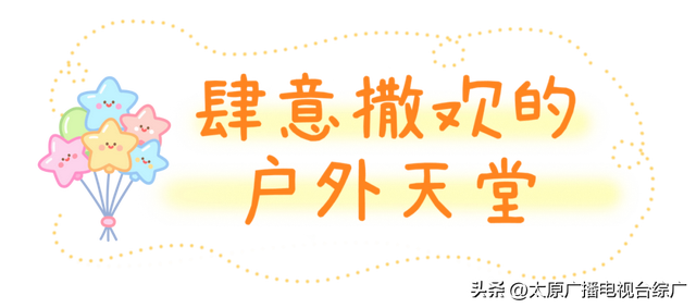 遇见·尖草坪丨不费家长、专治无聊，尖草坪这些地方娃娃们都玩疯了~