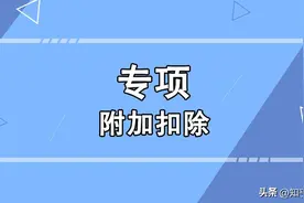 2024年个人所得税最新专项附加扣除标准出炉！事关一亿人图片