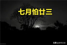 老话说“七月怕廿三”，明日七月廿三，究竟怕什么？看老祖宗咋说图片