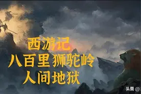 如来为何对灵山下狮驼岭横尸800里而不管?是不敢管，还是有意纵容图片