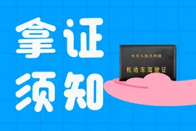 科目四过了别放松，拿证须知请查收！不然一不小心，驾照白考！图片