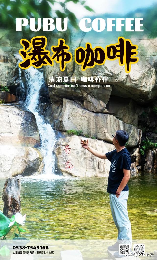 泰安不止有泰山 | 快来新甫山在20℃瀑布下喝咖啡！和山野谈场恋爱~