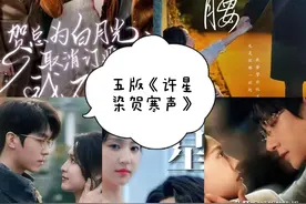 围观五版《许星染与贺寒声》大对决，谁才是原著的“嫡长子”？图片