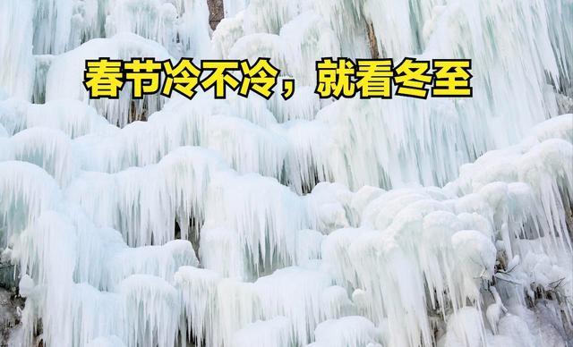 “春节冷不冷，就看冬至”，今日冬至，2026年春节特别冷吗？