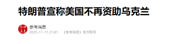 80万敌军进逼，俄德战争在所难免？特朗普通知全球，援乌已经切断