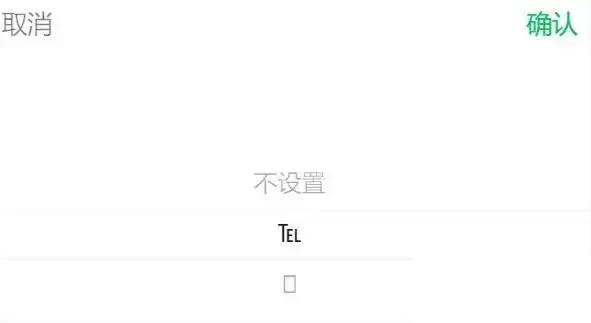 给你的微信昵称中加一个℡¹³⁹⁹⁹⁹⁹⁹⁹⁹⁹上标电话号码吧！