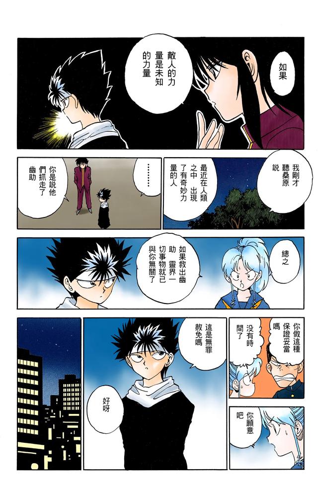 漫画 欣赏 - 幽游白书（彩色版） 13