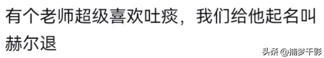 笑死，只有起错的名没有叫错的外号！网友：中国人取外号就没输过