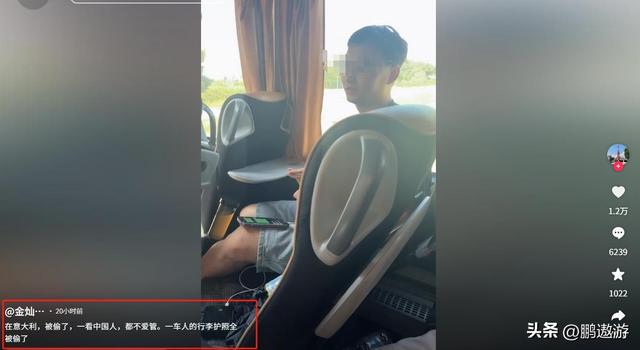 中国旅行团去意大利旅游，下车吃饭，回来车内钱财全没了