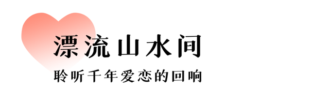 七夕顶配玩法：在大武夷的山水中书写你们的爱情故事