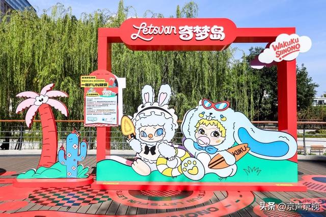 WAKUKU空降京城地标，解锁国庆Citywalk新玩法