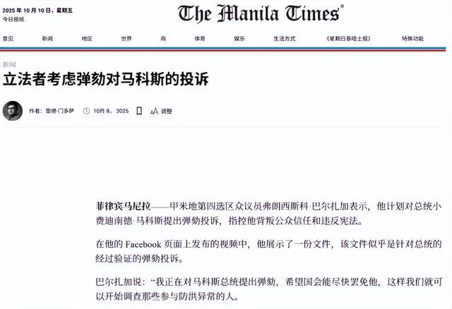 马科斯阵营内讧，菲总统怎么也没料到，弹劾自己的第一枪来自背后