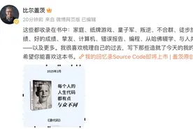 比尔·盖茨将出版首部自传，从童年到创立微软图片