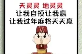 打麻将非常实用的一不摸二不打三不碰，做到想输都很难图片