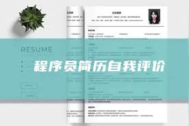 简历中的自我评价（27篇）图片
