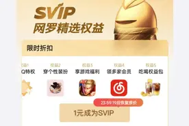 1888 元的 QQ 会员，给网友看笑了！图片