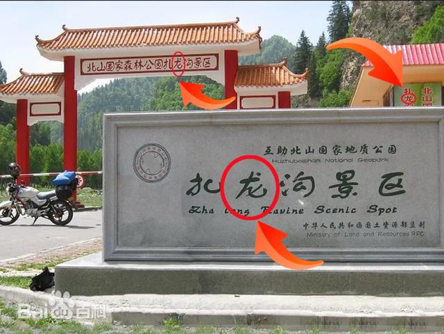 别字里的山河意——扎龙沟应是扎隆沟吧?