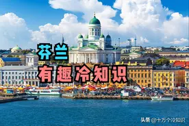 关于芬兰的15个有趣冷知识，你知道多少？图片