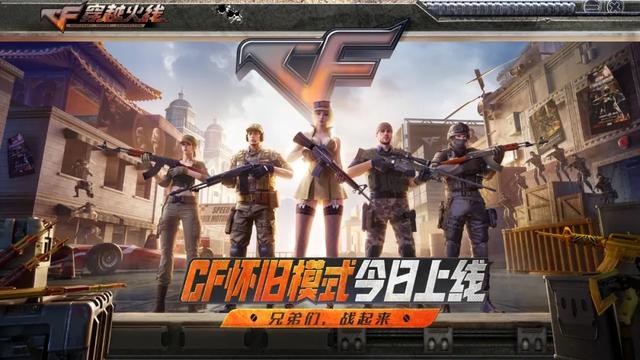 重生2008我在CF当枪王！《穿越火线》推出怀旧模式，体验如何？