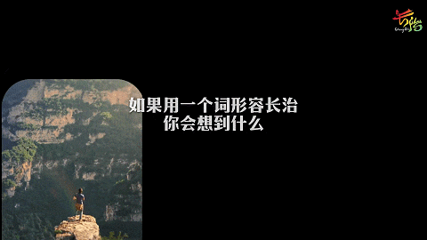 今天，请用一个词形容你心中的长治！