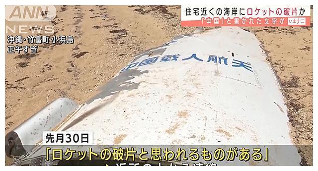 2021年日本冲绳发现火箭残骸，印有“中国载人航天”，怎么回事？