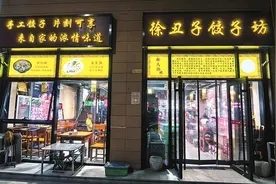 “老巷烟火繁华”系列报道59 徐丑子饺子坊：家常味道 温馨满满图片