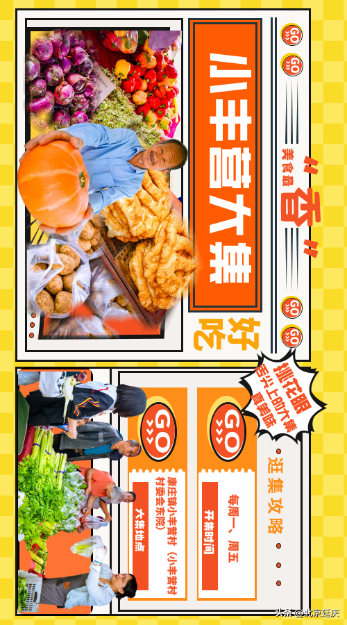 延延“出马”，带您玩转延庆康庄大集