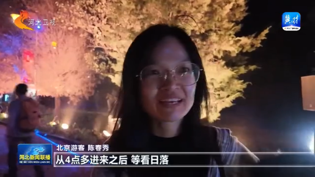 国庆中秋假期盘点丨“美丽河北” 文旅市场人气足