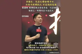 刘强东发言：凡是长期业绩不好、不拼搏不努力的人，不是我的兄弟图片